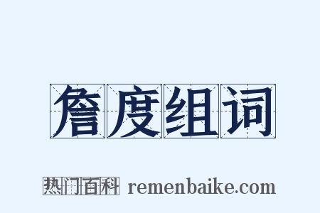 詹度组词是什么意思的图片